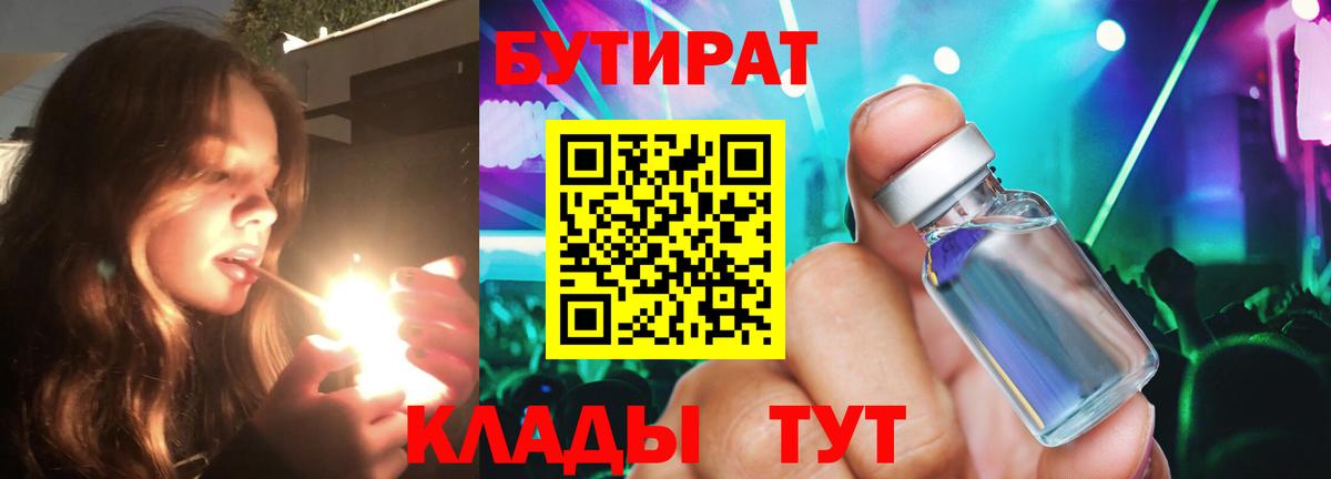 Бутират вода  БУТИРАТ  Новодвинск  Вход с VPN 